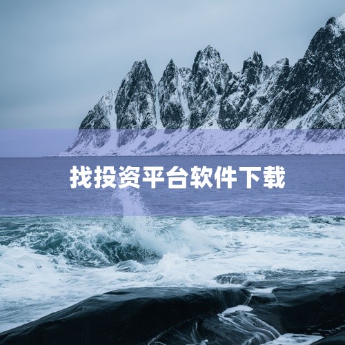 推荐投资app： 平安好医生、同花顺、支付宝。平安好医生：平安好医生是一款综合性投资健康管理app，除了提供投资理财产品外，还涵盖了健康咨询、在线购药等服务。其投资板块涵盖了股票、基金、保险等多种金融|