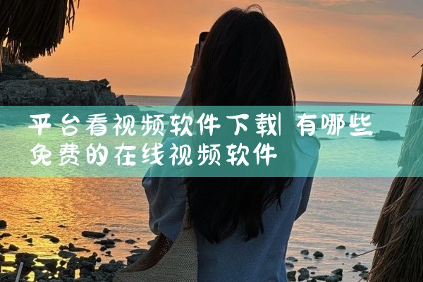 平台看视频软件下载