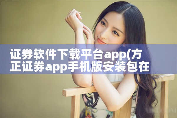 证券软件下载平台app