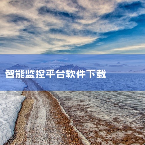 监控管家app是一款智能手机监控管理平台,汇聚了丰富多彩的内容,提供便捷的监控管理服务,让智能监控管理变得更加轻松。如遇安装问题,可先卸载旧版本再安装,通常即可正常使用。软件运行稳定、占用资源低,日常|