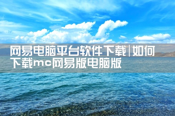 网易电脑平台软件下载