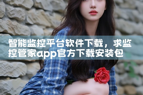 智能监控平台软件下载