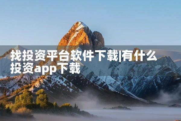 找投资平台软件下载