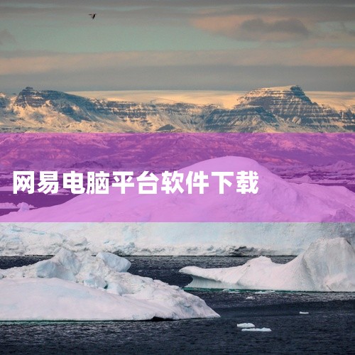 下载MC网易版电脑版的步骤如下：一、准备工作 确认电脑系统：首先，确保你的电脑是Windows系统，因为MC网易版电脑版主要支持Windows平台。检查网络连接：确保你的电脑已连接到互联网，以便下载和,