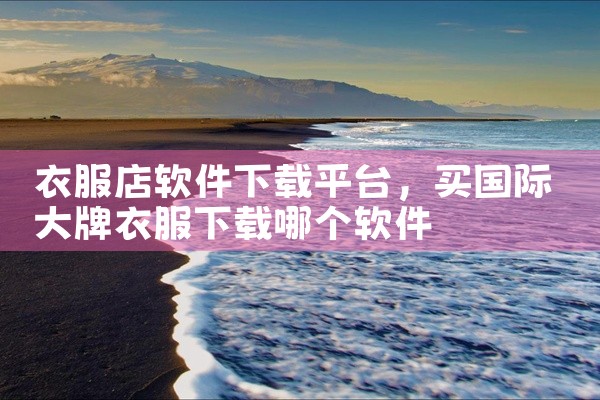 衣服店软件下载平台