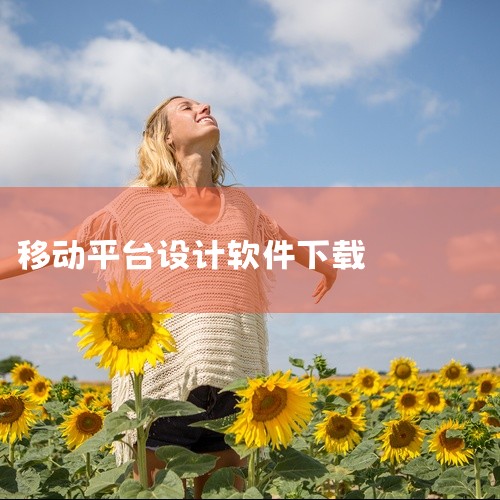 FireAlpaca Mac版：是mac平台上的免费绘图设计软件，支持多种语言。Mac用户可在相关软件下载平台或其官网获取安装包进行安装。BricsCAD Mac版：智能专业CAD软件，以DWG为基础|