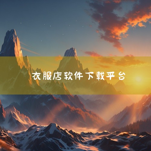 《FARFETCH发发奇》：这是一个专注于奢侈品的购物平台。它汇集了全球各大奢侈品牌，为消费者提供了集中选购奢侈品牌服饰的便捷渠道。对于那些钟情于高端奢侈品牌，希望在一个平台上就能浏览和挑选众多知名奢,