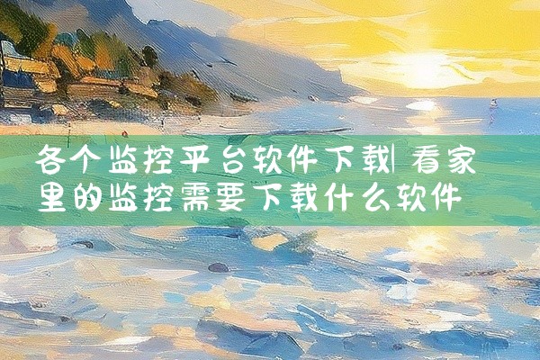 各个监控平台软件下载