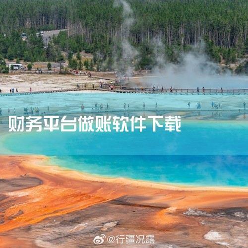 会计可以下载以下软件：账信云会计、用友好会计（含用友畅捷通、用友T3等）、金蝶精斗云（含金蝶云会计、金蝶KIS等）、速达财务软件、管家婆财务软件（含管家婆财贸双全）、浪潮云会计。账信云会计：专为小微企,