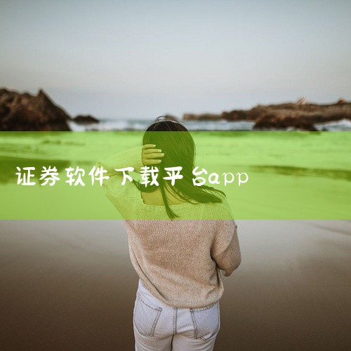 云锋证券app（云锋有鱼）可通过以下官方渠道下载，操作简单且安全性有保障：一、应用商店搜索下载苹果用户可打开App Store，安卓用户可打开Google Play（或华为、小米、OPPO等品牌应用商|