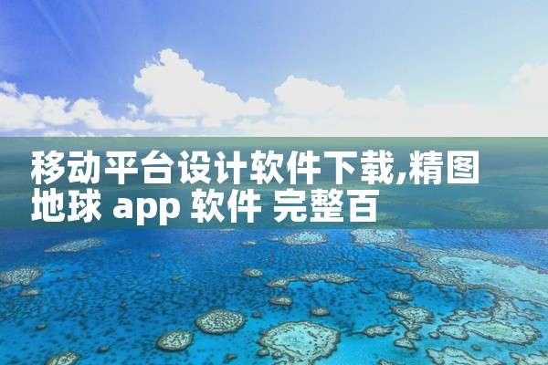 移动平台设计软件下载