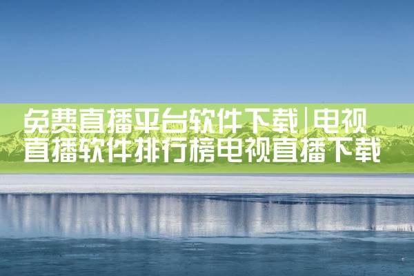 免费直播平台软件下载